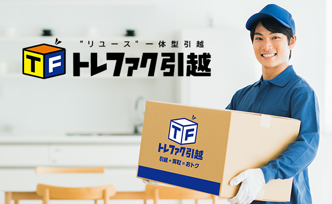 トレファクの引越+買取サービス